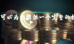 由于字数限制，我无法一
