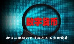 探索区块链的先进概念及
