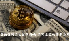 区块链对你生活的影响：