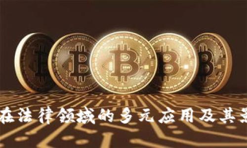 区块链在法律领域的多元应用及其影响分析