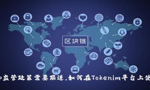 央企dapp监管政策需要跟进，如何在Tokenim平台上使用DApp？