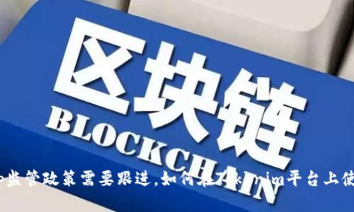 央企dapp监管政策需要跟进，如何在Tokenim平台上使用DApp？