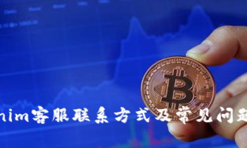 Tokenim客服联系方式及常见问题解答