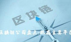 天猫区块链公司盘点：现