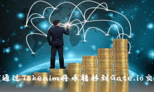 如何通过Tokenim将币转移到Gate.io交易所