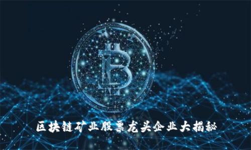 区块链矿业股票龙头企业大揭秘