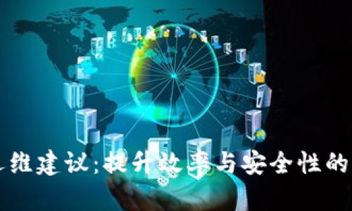 区块链运维建议:提升效率与安全性的全面指南