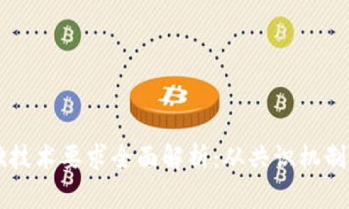 区块链基础技术要求全面解析：从共识机制到智能合约