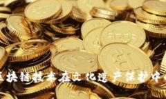 探索区块链技术在文化遗