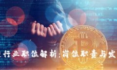 区块链行业职位解析：岗