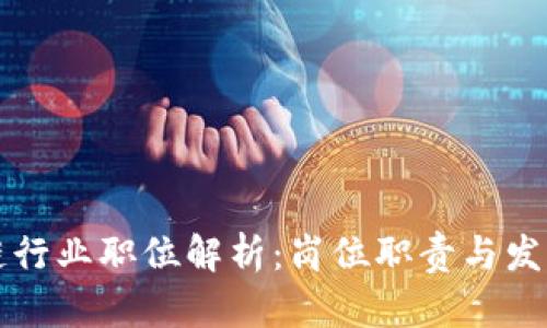区块链行业职位解析：岗位职责与发展前景