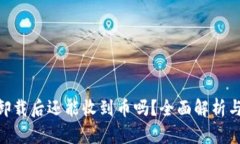 Tokenim卸载后还能收到币吗