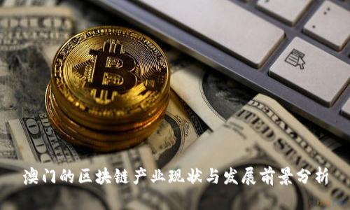 澳门的区块链产业现状与发展前景分析