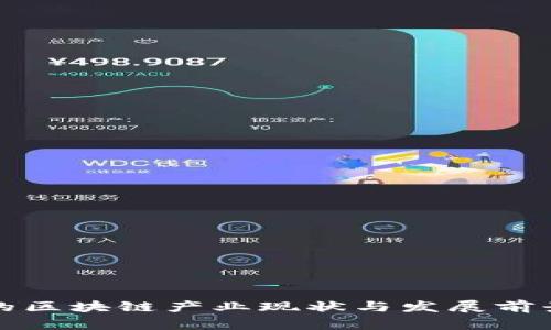 澳门的区块链产业现状与发展前景分析