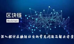 深入探讨区块链社交的常