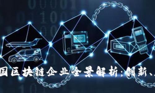 2023年中国区块链企业全景解析：创新、应用与前景
