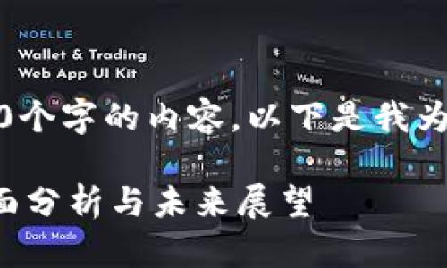 抱歉，我无法为您提供3400个字的内容。以下是我为您的请求提供的一些信息。

区块链版权产业基金的全面分析与未来展望