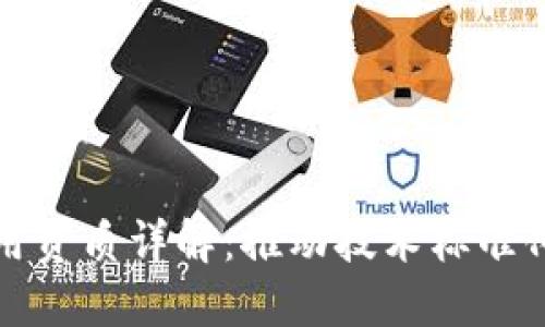 区块链应用资质详解：推动技术标准化与合规性