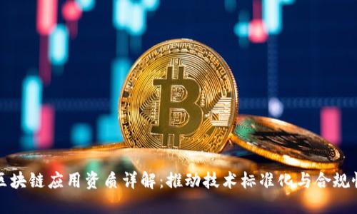 区块链应用资质详解：推动技术标准化与合规性