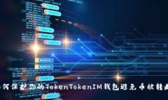 如何保护你的TokenTokenIM钱