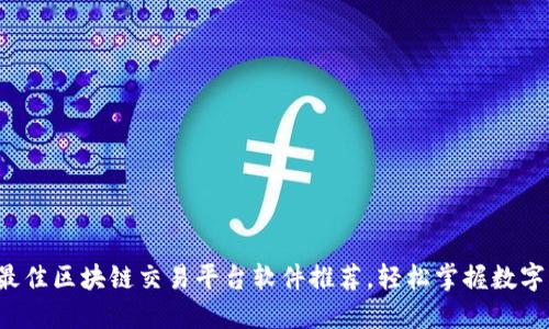 2023年最佳区块链交易平台软件推荐，轻松掌握数字资产交易