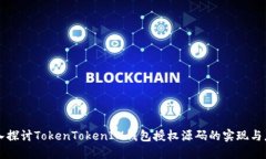 深入探讨TokenTokenIM钱包授