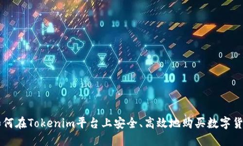 如何在Tokenim平台上安全、高效地购买数字货币