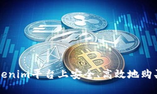 如何在Tokenim平台上安全、高效地购买数字货币