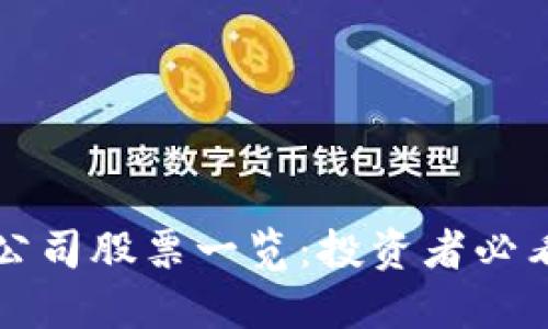区块链跨国公司股票一览：投资者必看的热门选择