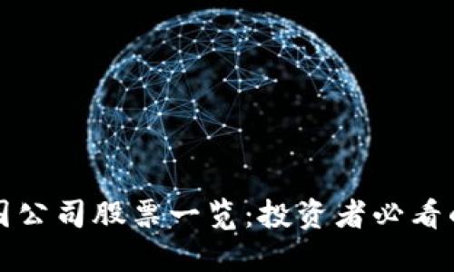 区块链跨国公司股票一览：投资者必看的热门选择