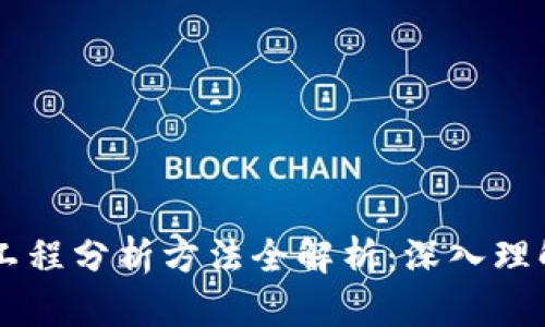 区块链工程分析方法全解析：深入理解与应用
