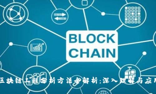 区块链工程分析方法全解析：深入理解与应用