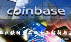 三农创业区块链产品的全