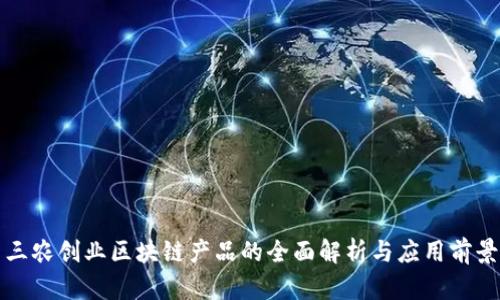 三农创业区块链产品的全面解析与应用前景