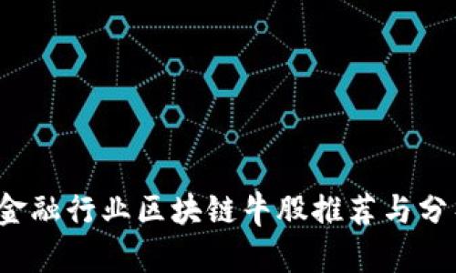  金融行业区块链牛股推荐与分析