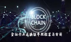  金融行业区块链牛股推荐