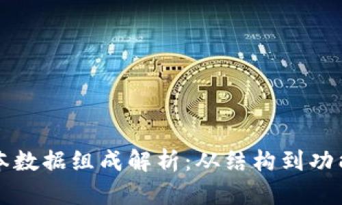 区块链的基本数据组成解析：从结构到功能的全面理解