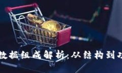 区块链的基本数据组成解