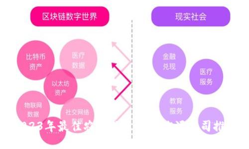 2023年最佳农产品区块链溯源公司推荐