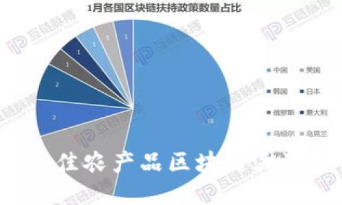 2023年最佳农产品区块链溯源公司推荐