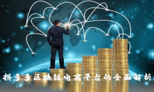 拼多多区块链电商平台的全面解析