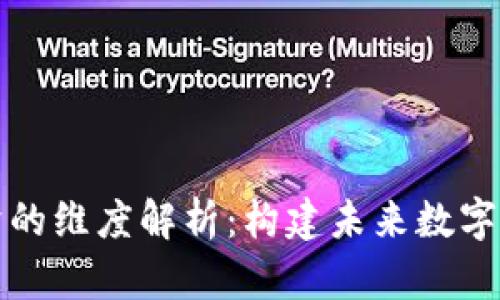 区块链经济的维度解析：构建未来数字经济的基础