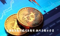 区块链流通环境问题解析