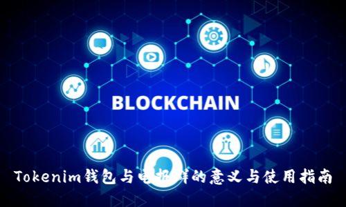 Tokenim钱包与电报群的意义与使用指南