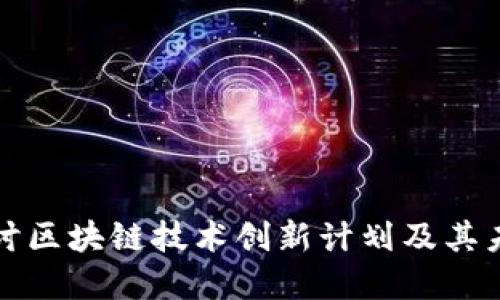 深入探讨区块链技术创新计划及其未来发展
