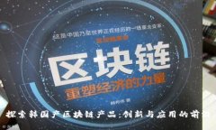 探索韩国产区块链产品：