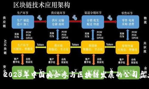 : 2023年中国央企参与区块链发展的公司盘点
