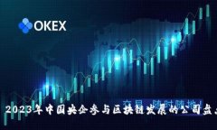 : 2023年中国央企参与区块