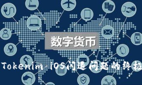 解决Tokenim iOS闪退问题的终极指南