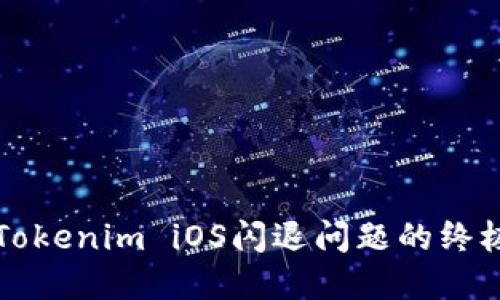 解决Tokenim iOS闪退问题的终极指南